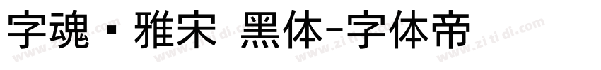 字魂书雅宋 黑体字体转换